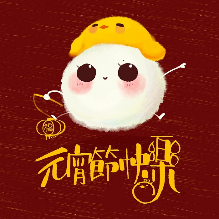 元宵節(jié)快樂(lè)！